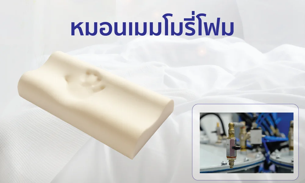 หมอนเมมโมรี่โฟม