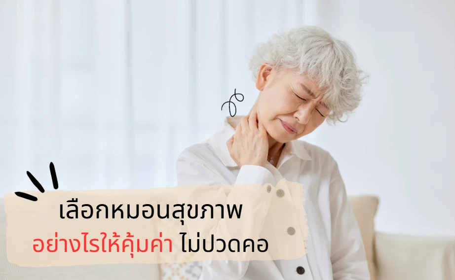 เลือกหมอนเพื่อสุขภาพอย่างไร
