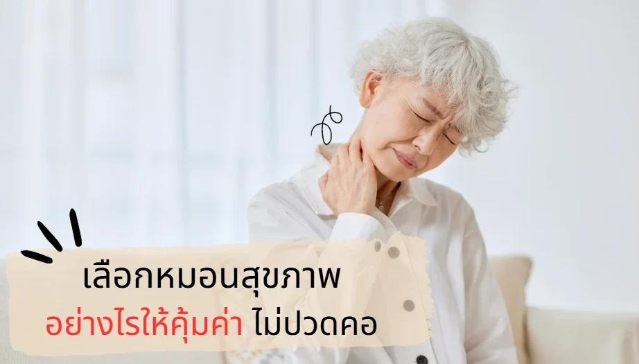 เลือกหมอนเพื่อสุขภาพอย่างไร