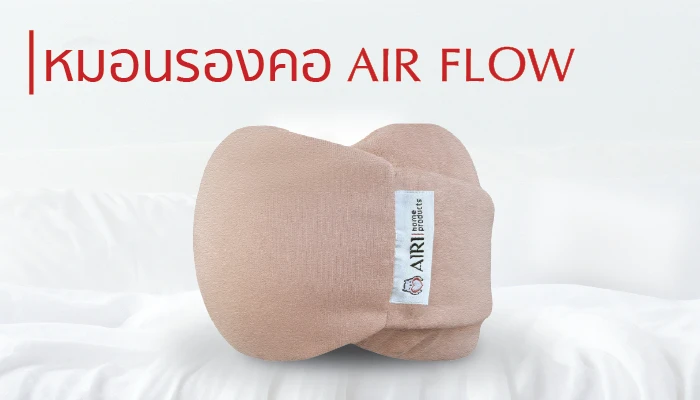 หมอนรองคอ